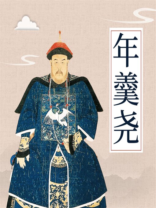 Title details for 年羹尧 by 赵强 - Available